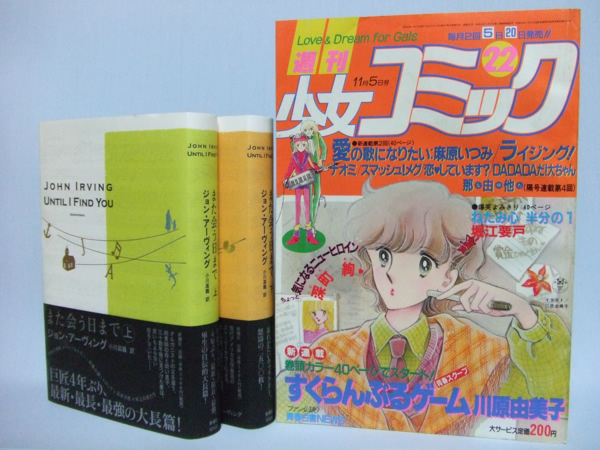 ジョン・アーヴィングの『また会う日まで』と『週刊少女コミック』1981年11月5日号（22号）