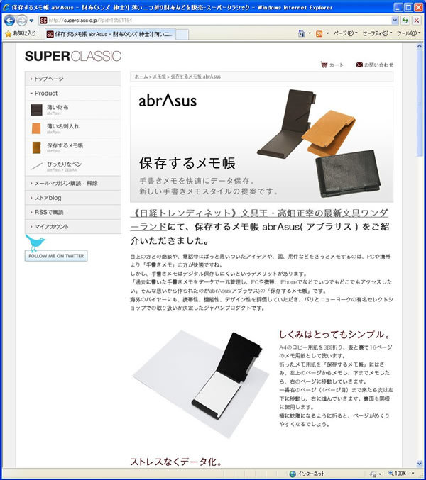 図2　SUPERCLASSICの『保存するメモ帳abrAsus(アブラサス)』。