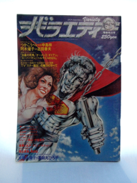 『バラエティ』（角川書店）1979年3月号