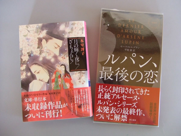 アルセーヌ・ルパンシリーズの最終作『ルパン、最後の恋』（モーリス・ルブラン/早川書房）、『月の輝く夜に/ざ・ちぇんじ!』（氷室冴子/集英社）