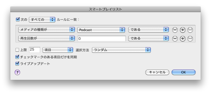 ポッドキャストを同期する場合、スマートプレイリストの設定。