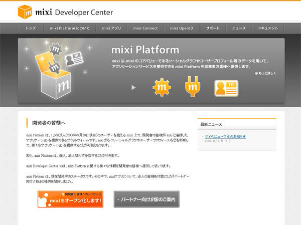 mixiデベロッパーセンター