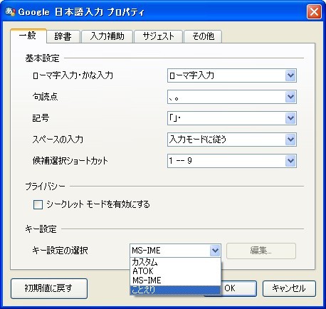 図　プロパティ設定画面。既存のATOKやMS-IME、ことえりのキーバインドに合わせることも可能。