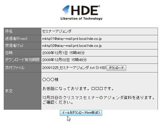 メール受信者が通知されたURLを開くと、添付ファイルのダウンロードができる。