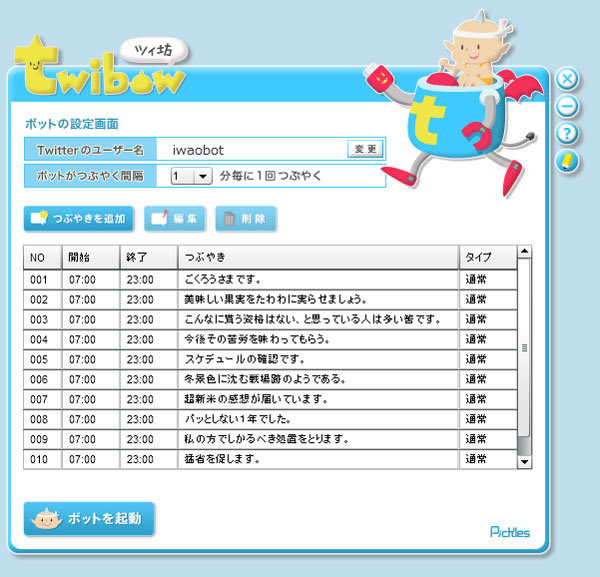 「ツイ坊」の登録画面。つぶやきを登録し、投稿間隔を指定。「ボットを起動」をクリックすると投稿を開始する。