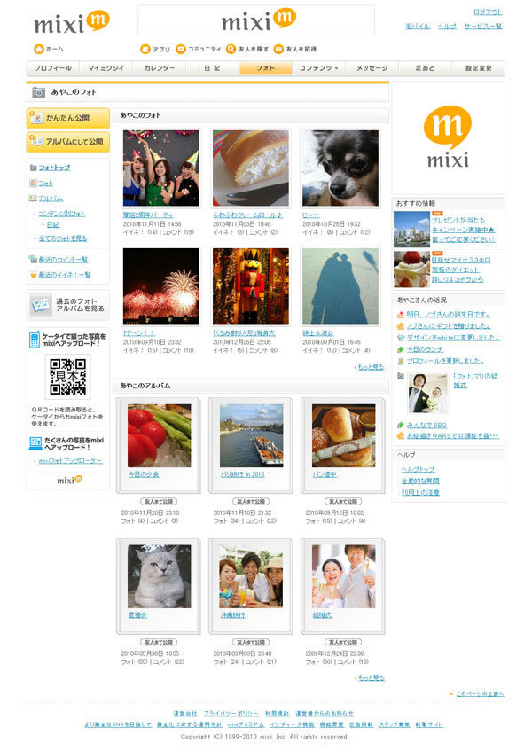 「mixiフォト」のトップ。「アルバム」のほか個別の写真もサムネール表示され、公開範囲などが指定できる。