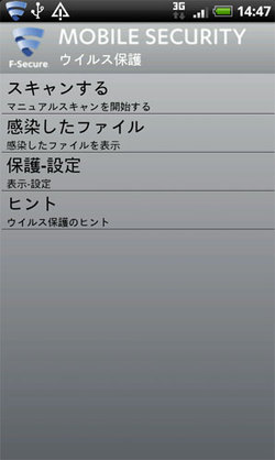 ウィルス対策の設定メニュー画面
