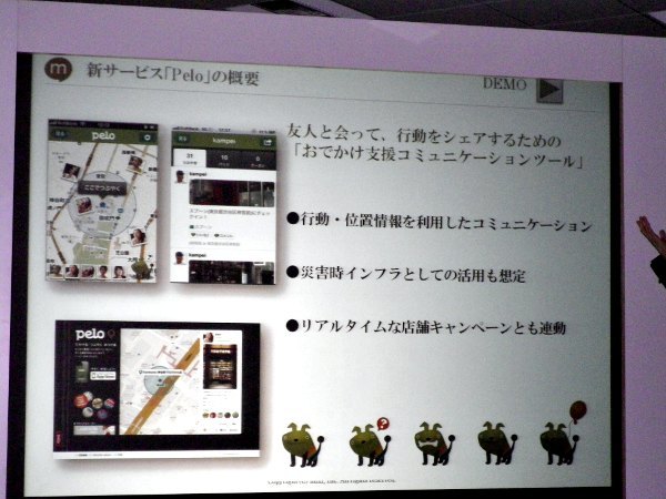 2012年1月にリリース予定の「Pelo」。まずはiPhoneアプリとしてリリースされる、位置情報共有サービス。趣味としての利用の他、有事の際には緊急ライフラインをサポートする機能についても実装される予定