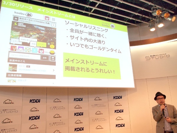 3つめに登場したのは面白法人カヤックこえ部の鈴木啓央氏。こえ部で提供しているサービスに、boundioを利用した仕掛けを用意しているそうだ。たとえば、ソーシャルリスニング「メインストリーム」にて投稿したものに対してコメントがつくと、boundioのAPIを通じて声によるお知らせがフィードバックされる