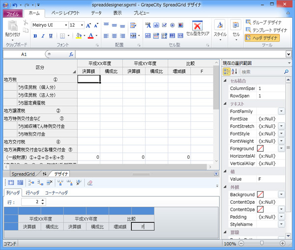 コーディングなしで複雑なグリッド画面を作成できるGUI設計ツール「SPREADデザイナ」を提供。SPREADデザイナ自体もSPREAD for WPFで開発されている