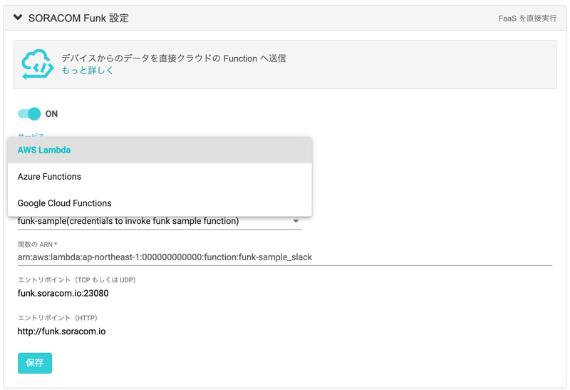SORACOM Funk設定画面、利用するFaaSを選択して、用意されているロジックを指定するだけ