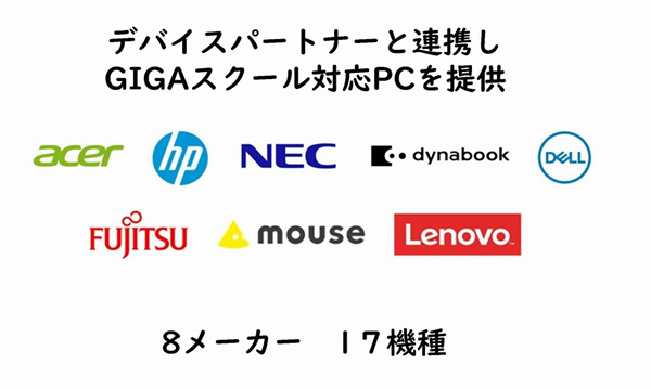 今回のパートナー企業8社