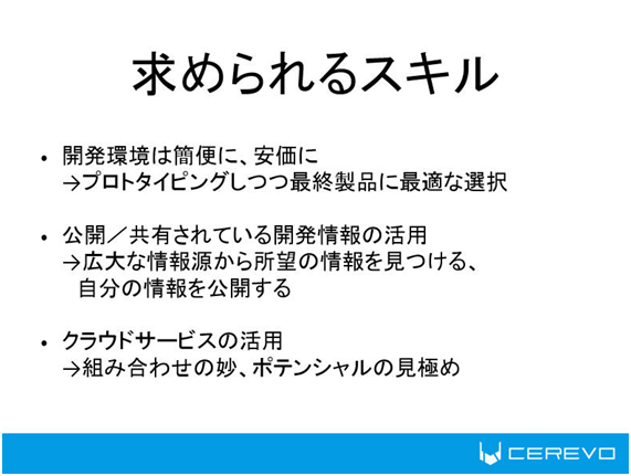 IoT時代に求められるスキル