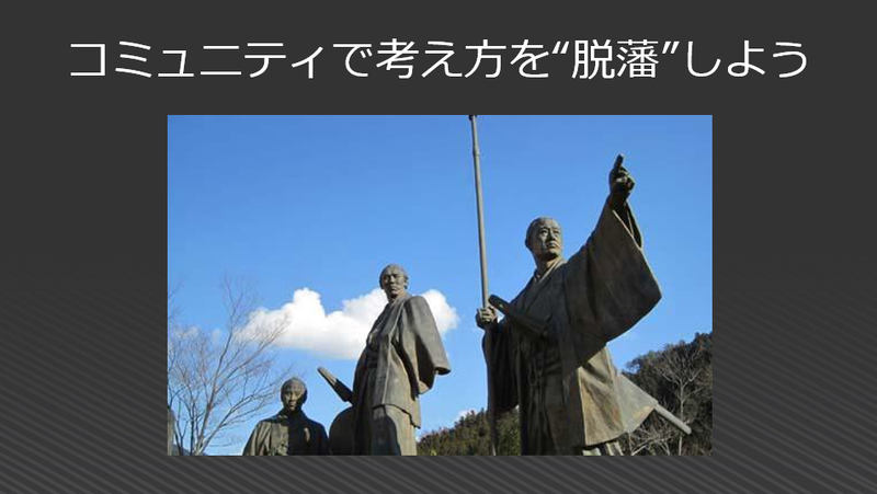 小島氏はコミュニティに参加することのメリット、そしてアウトプットすることのメリットを説いた