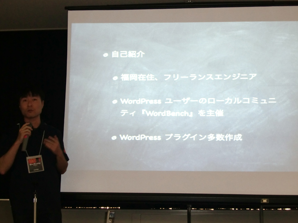 「何かサービスを開発して世界に広げたいときに、WordPressはその土台になっていることを気付いてもらいたい」と熱く語った三好氏