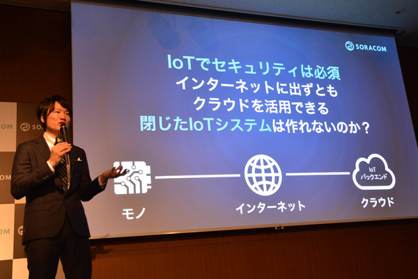 閉じたIoTシステムを求める声に応えた