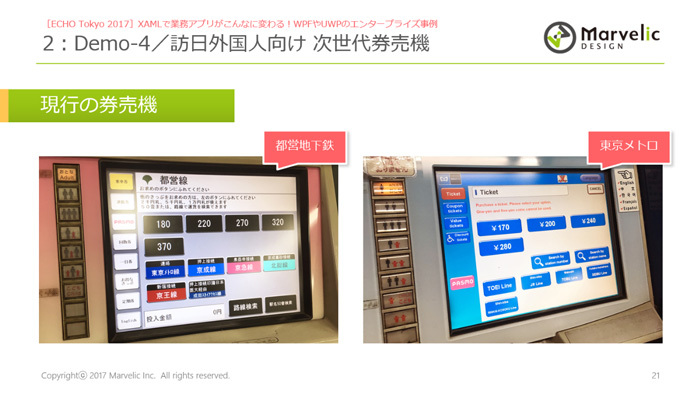 従来の券売機（上）と（株）マーベリックが開発した訪日外国人向けの地下鉄の券売機（下）（「ECHO Tokyo 2017」におけるマーベリックの秋葉卓也氏のセッションより）