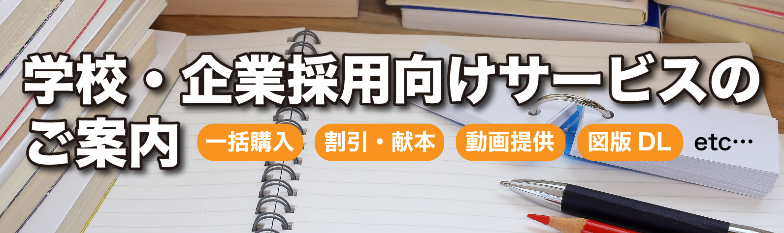 学校・企業採用向けサービスのご案内