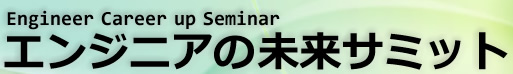 エンジニアの未来サミット