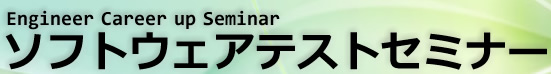 ソフトウェアテストセミナー