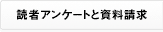 読者アンケートと資料請求